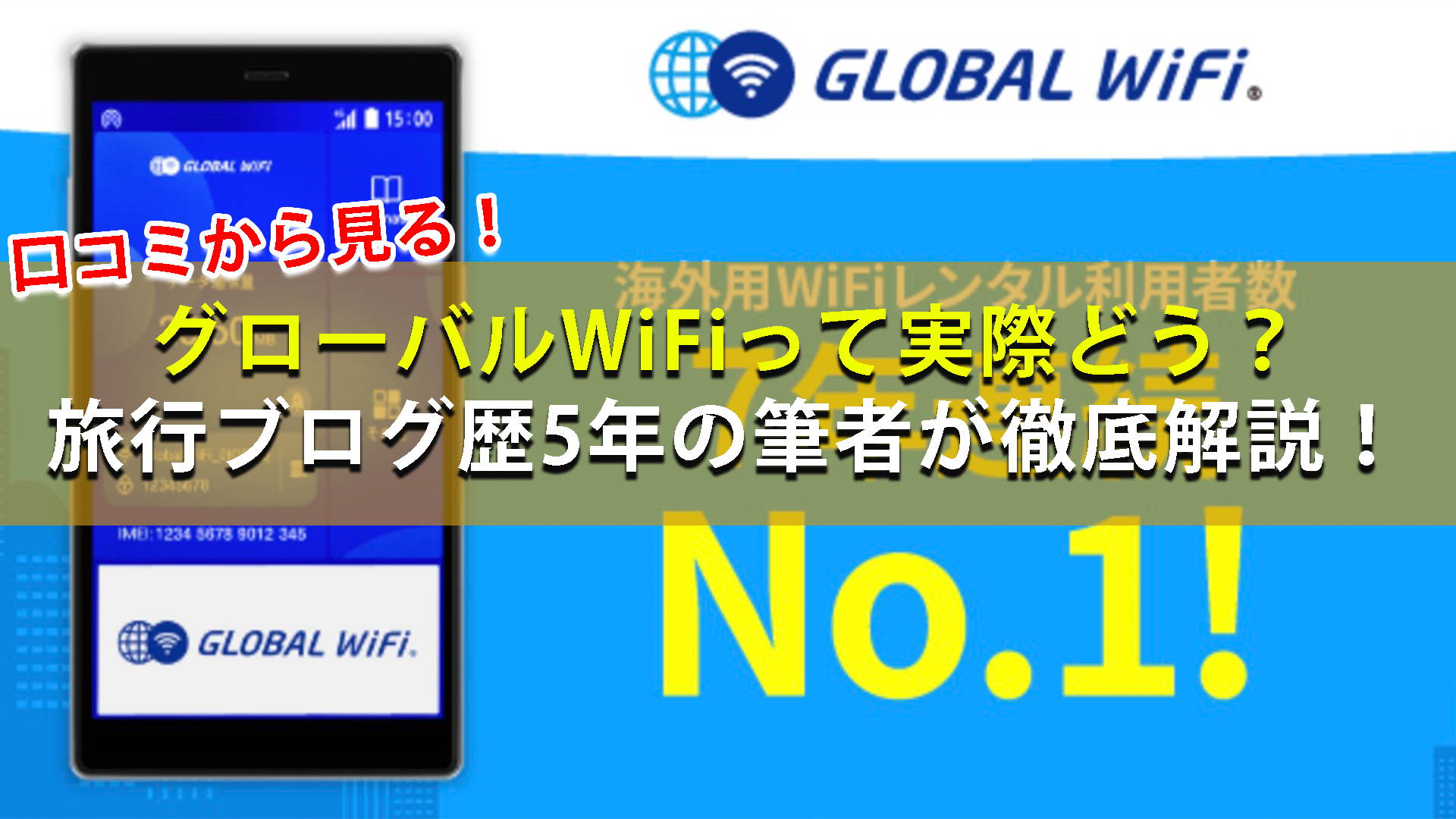 グローバルWiFiの口コミ・評判は？実際に利用してみたメリット・デメリットを解説！【2025最新】 | Venlee