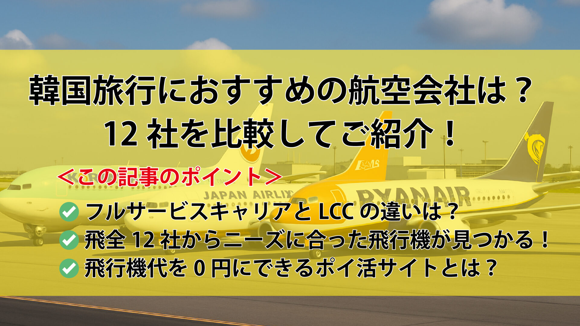 2025最新】韓国のおすすめ飛行機12社を比較して紹介！往復”0円”で韓国